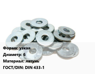 Шайба узкая D=6 латунь ГОСТ: DIN 433-1, кг цена от 220.59 сом / кг, где купить, условия доставки в Оше и Ошской области